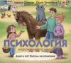 Психология окружающего мира. Дуня и кот Кисель на конюшне