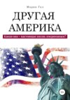 Другая Америка. Какая она – настоящая жизнь американцев?