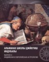 Альманах Школы джйотиш Индубалы. Выпуск 2. Индийская и европейская астрологии