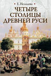 Четыре столицы Древней Руси. Старая Ладога, Новгород, Киев, Владимир. Легенды и памятники