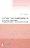 Дискретная математика. Теория и практика решения задач по информатике