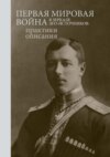 Первая мировая война в зеркале эго-источников. Практики описания