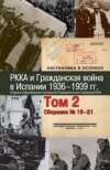 РККА и Гражданская война в Испании. 1936–1939 гг. В 8 томах. Том 2. Сборники №16–31