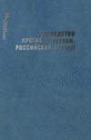 Господство против политики: российский случай. Эффективность институциональной структуры и потенциал стратегий политических изменений