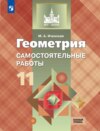 Геометрия. Самостоятельные работы. 11 класс. Базовый уровень