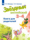 Английский язык. Книга для родителей. 3-4 классы