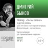 Лекция «Мейлер. „Песнь палача“»