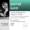 Лекция «Научная беллетристика Харари и Талеба»