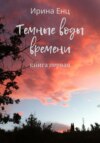 Темные воды времени. Книга первая