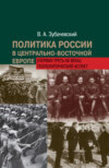 Политика России в Центрально-Восточной Европе (первая треть ХХ века): геополитический аспект