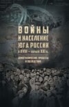 Войны и население Юга России в XVIII – начале XXI в. Демографические процессы и последствия