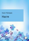 Настя