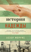 Истории надежды. Как черпать вдохновение в повседневной жизни