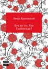 Кто же ты, Яна Грабовская?