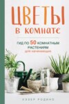 Цветы в комнате. Гид по 50 комнатным растениям для начинающих