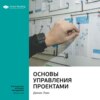 Ключевые идеи книги: Основы управления проектами. Дэннис Локк