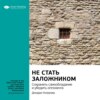 Ключевые идеи книги: Не стать заложником. Сохранить самообладание и убедить оппонента. Джордж Колризер