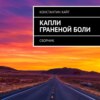 Капли граненой боли. Сборник