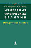 Измерения физических величин. Методическое пособие