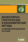 Молекулярно-генетические и биохимические методы в современной биологии растений