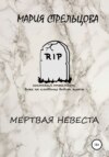 Мертвая Невеста