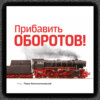 Прибавить оборотов! 47 маркетинговых способов увеличить продажи – системно, быстро и без бюджета