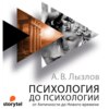 Психология до «психологии». От Античности до Нового времени