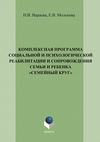 Комплексная программа социальной и психологической реабилитации и сопровождения семьи и ребенка «Семейный круг»