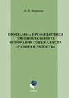 Программа профилактики эмоционального выгорания специалистов «Работа в радость»