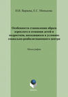 Особенности становления образа взрослого в сознании детей и подростков, находящихся в условиях социально-реабилитационного центра