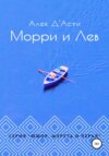 Морри и Лев