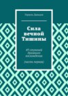 Сила вечной Тишины. 49 ступеней духовного восхождения (первая книга)