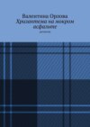 Хризантема на мокром асфальте. Детектив