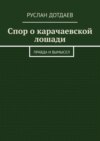 Спор о карачаевской лошади. Правда и вымысел