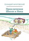 Приключения Школя и Ника