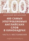 400 самых употребляемых английских слов в кинокадрах. Часть 5: местоимения