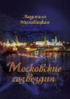 Московские созвездия