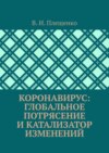 КОРОНАВИРУС: ГЛОБАЛЬНОЕ ПОТРЯСЕНИЕ И КАТАЛИЗАТОР ИЗМЕНЕНИЙ