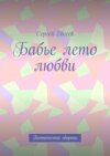 Бабье лето любви. Поэтический сборник