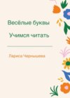 Весёлые буквы. Учимся читать