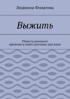 Выжить. Повесть военного времени и перестроечные рассказы