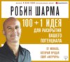 100 + 1 идея для раскрытия вашего потенциала от от монаха, который продал свой «феррари»