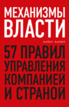 Механизмы власти. 57 правил управления компанией и страной