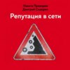 Репутация в сети. Как формировать репутацию в сети, создавать фанатов своего бренда и защищаться от информационных атак