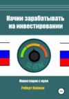 Начни зарабатывать на инвестировании