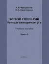 Живой сценарий. Ремесло кинодраматурга. Книга 3