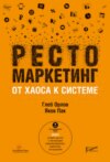 Рестомаркетинг. От хаоса к системе