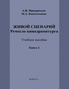 Живой сценарий. Ремесло кинодраматурга. Книга 2