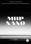 Мир NANO. Изгои