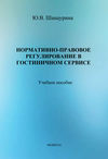 Нормативно-правовое регулирование в гостиничном сервисе